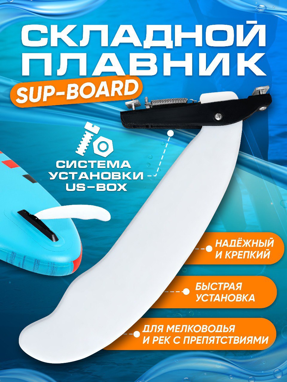 Складной плавник WaterSUPway